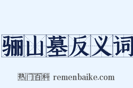 骊山墓反义词是什么意思的图片